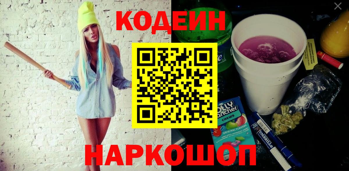 Белореченск  Кодеиновый сироп Lean Purple Drank  Вход с VPN 